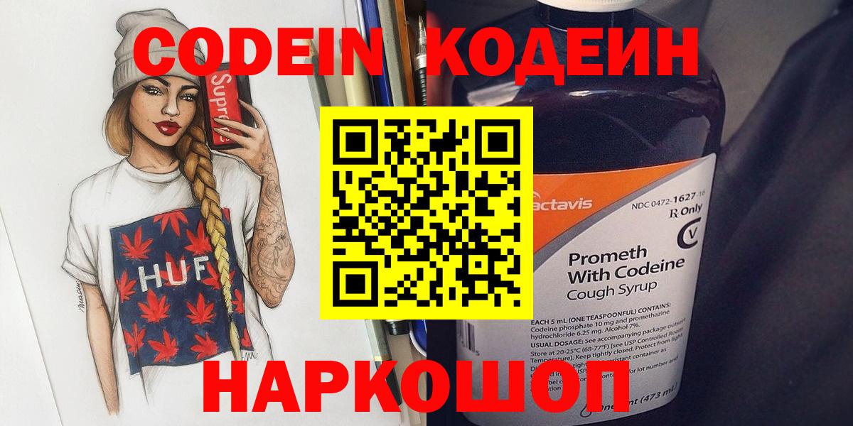 Ипатово  Кодеин Purple Drank  Codein напиток Lean (лин)  Вход с VPN 